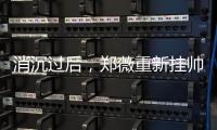 消沉过后
，郑薇重新挂帅出征，再指导国家队主力，女篮夺冠有望