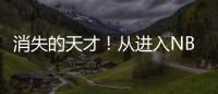 消失的天才！从进入NBA的第一天，就疯狂作死，25岁被彻底淘汰！