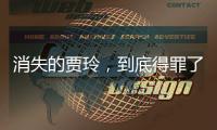 消失的贾玲，到底得罪了谁
？