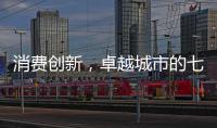 消费创新
，卓越城市的七种存在