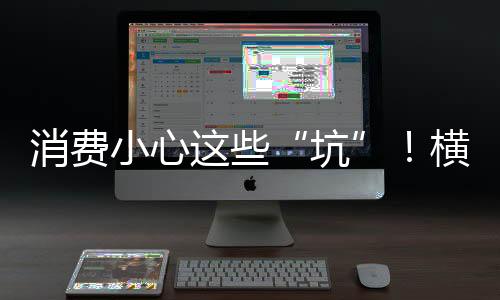 稍不注意便容易“中招”