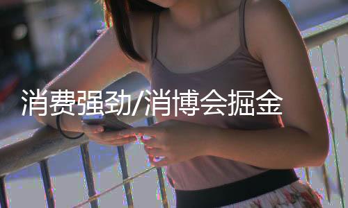 展商深圳买家1亿元购买洋酒