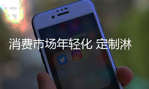 消费需跟个性化需求提升