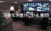 消费需求提升
	，什么是厨房电器企业的“灵魂”?