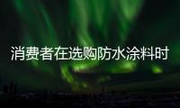 消费者在选购防水涂料时，小心四大陷阱