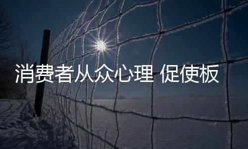 理促带动其他产品的销售