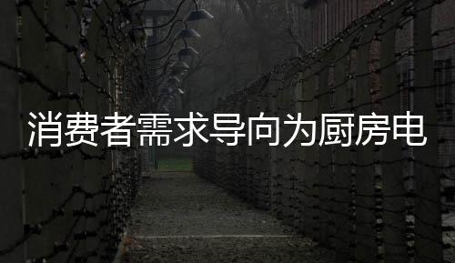 在传统的厨房产业链布局中