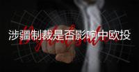 涉疆制裁是否影响中欧投资协定？中方回应