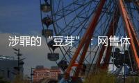 涉罪的“豆芽”：网售体彩242亿元被控非法经营
