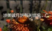 涉美诚月饼有关情况，广州花都区最新通报