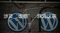 涉及“饭圈”，珠海这宗诉讼入选最高法发布的典型案例