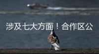 涉及七大方面！合作区公开征集涉企行政执法问题线索