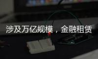 涉及万亿规模

，金融租赁公司退出城投业务