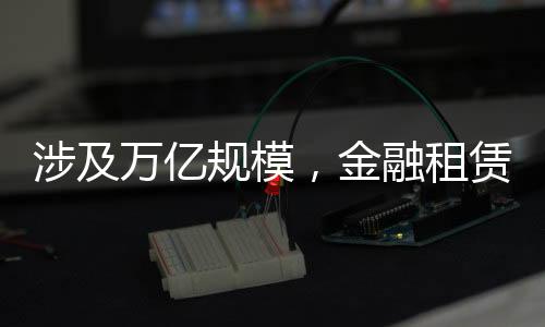 融资租赁业务规模也开始下降