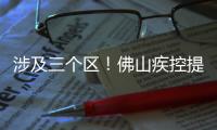 涉及三个区！佛山疾控提醒以下区域存在登革热传播风险