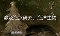 涉及海冰研究	、海洋生物等，我国南极科考有了新发现