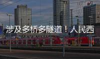 涉及多桥多隧道！人民西路快速化提升工程全面开工