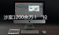 涉案1200余万
！“投票评选”正在将你拉入骗局