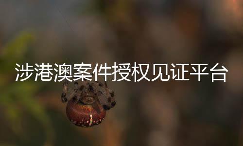 证平占总送达次数的入选37.97%