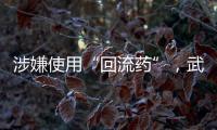 涉嫌使用“回流药”
，武汉5家涉案医疗机构和人员已被立案调查
