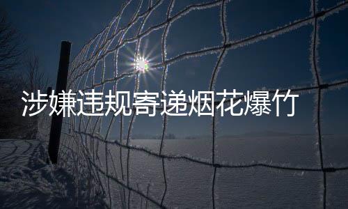 递企在近期检查和办案中发现