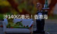 涉140亿港元
！香港海关侦破历来最大宗洗黑钱案