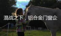混战之下，铝合金门窗企业必须自律做调整