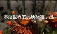 淋浴世界的品质标准�，淋浴房就选莱博顿