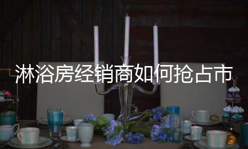 淋浴房门店遍地开花