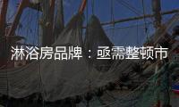 淋浴房品牌
：亟需整顿市场 解决发展瓶颈