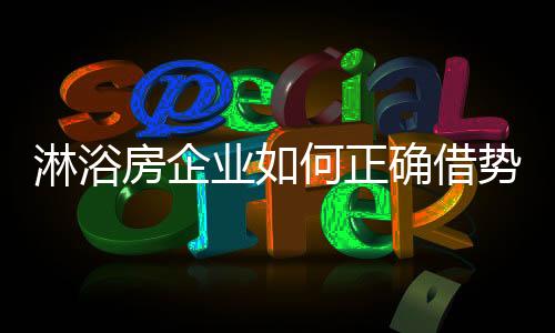 在具体的淋浴运作过程中