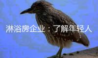淋浴房企业
	
：了解年轻人的消费心理 加强设计感