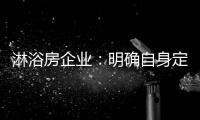 淋浴房企业
：明确自身定位 巩固“品牌”根基