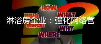 淋浴房企业：强化网络营销 走全媒体营销之路