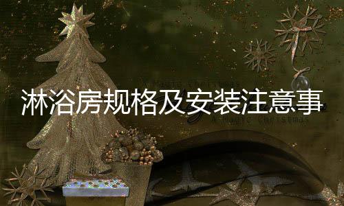 1、淋浴或者卫浴室空间有限