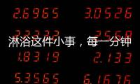淋浴这件小事，每一分钟都要走心