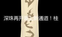 深珠再开海上新通道
！桂山岛至宝安机场航线今天启航→
