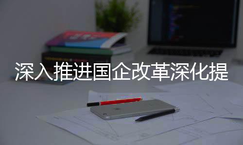 推进提升破除路径依赖