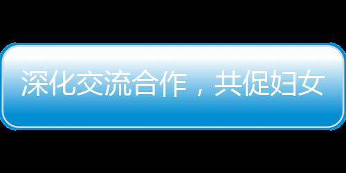 深化社会影响等情况