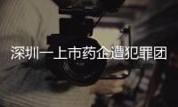 深圳一上市药企遭犯罪团伙电信诈骗，涉案金额超9000万	！