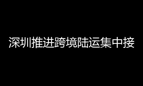 跨境司机通过指定的陆运线路