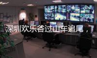 深圳欢乐谷过山车追尾�
，有游客称前一天已遇故障