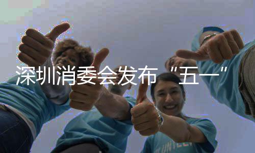 五一请保留好消费凭证