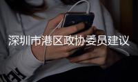 深圳市港区政协委员建议：发挥港澳委员“双重积极作用”