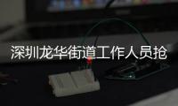 深圳龙华街道工作人员抢记者摄像机
，已被免职