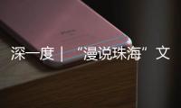 深一度｜“漫说珠海”文旅丛书亮相深圳文博会！记录山海
，传承精神