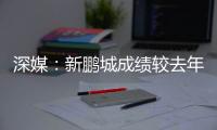 深媒	�：新鹏城成绩较去年同期无明显改善
�，因此拉坦齐奥下课