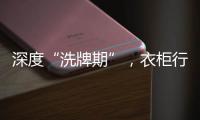深度“洗牌期”	，衣柜行业面临挑战升级