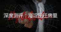 深度测评：海淀回迁房里的 “争议网红”