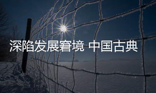 在时下的深陷市场上